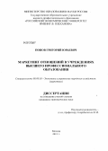 Попов, Григорий Юрьевич. Маркетинг отношений в учреждениях высшего профессионального образования: дис. кандидат экономических наук: 08.00.05 - Экономика и управление народным хозяйством: теория управления экономическими системами; макроэкономика; экономика, организация и управление предприятиями, отраслями, комплексами; управление инновациями; региональная экономика; логистика; экономика труда. Москва. 2013. 169 с.