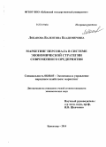 Лобанова, Валентина Владимировна. Маркетинг персонала в системе экономической стратегии современного предприятия: дис. кандидат наук: 08.00.05 - Экономика и управление народным хозяйством: теория управления экономическими системами; макроэкономика; экономика, организация и управление предприятиями, отраслями, комплексами; управление инновациями; региональная экономика; логистика; экономика труда. Краснодар. 2014. 166 с.