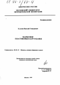 Кулагин, Василий Геннадьевич. Маркетинг пластиковых карт в банке: дис. кандидат экономических наук: 08.00.10 - Финансы, денежное обращение и кредит. Москва. 1997. 149 с.
