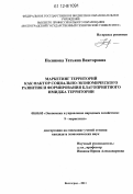 Полякова, Татьяна Викторовна. Маркетинг территорий как фактор социально-экономического развития и формирования благоприятного имиджа территории: дис. кандидат экономических наук: 08.00.05 - Экономика и управление народным хозяйством: теория управления экономическими системами; макроэкономика; экономика, организация и управление предприятиями, отраслями, комплексами; управление инновациями; региональная экономика; логистика; экономика труда. Волгоград. 2011. 175 с.