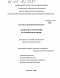 Григорьев, Дмитрий Владимирович. Маркетинг территорий в курортном регионе: дис. кандидат экономических наук: 08.00.05 - Экономика и управление народным хозяйством: теория управления экономическими системами; макроэкономика; экономика, организация и управление предприятиями, отраслями, комплексами; управление инновациями; региональная экономика; логистика; экономика труда. Кострома. 2005. 164 с.