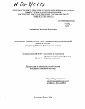 Бондаренко, Виктория Андреевна. Маркетинг в инфраструктуре внешнеэкономической деятельности: На примере Южного федерального округа: дис. кандидат экономических наук: 08.00.05 - Экономика и управление народным хозяйством: теория управления экономическими системами; макроэкономика; экономика, организация и управление предприятиями, отраслями, комплексами; управление инновациями; региональная экономика; логистика; экономика труда. Ростов-на-Дону. 2004. 152 с.