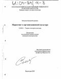 Мезужок, Ирина Юсуфовна. Маркетинг в организационной культуре: дис. кандидат культурологии: 24.00.01 - Теория и история культуры. Краснодар. 2003. 163 с.