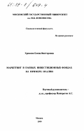 Хромова, Елена Викторовна. Маркетинг в паевых инвестиционных фондах: На примере Италии: дис. кандидат экономических наук: 22.00.03 - Экономическая социология и демография. Москва. 1999. 214 с.