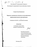 Гончаров, Роман Вениаминович. Маркетинг в региональных комплексах сельскохозяйственного машиностроения: Научно-технический аспект: дис. кандидат экономических наук: 08.00.04 - Региональная экономика. Волгоград. 1999. 194 с.