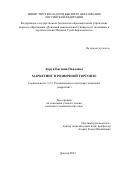 Бурун Евгения Павловна. Маркетинг в розничной торговле: дис. кандидат наук: 00.00.00 - Другие cпециальности. ФГБОУ ВО «Донецкий национальный университет экономики и торговли имени Михаила Туган-Барановского». 2023. 212 с.