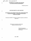 Демченко, Виктор Александрович. Маркетинг в управлении социально-экономическим развитием региона с туристско-курортной специализацией: дис. кандидат экономических наук: 08.00.05 - Экономика и управление народным хозяйством: теория управления экономическими системами; макроэкономика; экономика, организация и управление предприятиями, отраслями, комплексами; управление инновациями; региональная экономика; логистика; экономика труда. Сочи. 2004. 202 с.