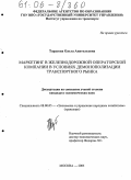 Тарасова, Ольга Анатольевна. Маркетинг в железнодорожной операторской компании в условиях демонополизации транспортного рынка: дис. кандидат экономических наук: 08.00.05 - Экономика и управление народным хозяйством: теория управления экономическими системами; макроэкономика; экономика, организация и управление предприятиями, отраслями, комплексами; управление инновациями; региональная экономика; логистика; экономика труда. Москва. 2005. 146 с.