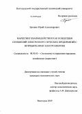 Ерошин, Юрий Александрович. Маркетинг взаимодействия как концепция отношений электроэнергетических предприятий с потребителями электроэнергии: дис. кандидат экономических наук: 08.00.05 - Экономика и управление народным хозяйством: теория управления экономическими системами; макроэкономика; экономика, организация и управление предприятиями, отраслями, комплексами; управление инновациями; региональная экономика; логистика; экономика труда. Волгоград. 2009. 139 с.