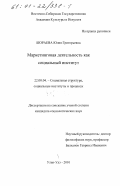 Бюраева, Юлия Григорьевна. Маркетинговая деятельность как социальный институт: дис. кандидат социологических наук: 22.00.04 - Социальная структура, социальные институты и процессы. Улан-Удэ. 2001. 186 с.