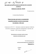 Степанова, Лидия Михайловна. Маркетинговая деятельность предприятий, перерабатывающих молочную продукцию: На примере г. Якутска: дис. кандидат экономических наук: 08.00.05 - Экономика и управление народным хозяйством: теория управления экономическими системами; макроэкономика; экономика, организация и управление предприятиями, отраслями, комплексами; управление инновациями; региональная экономика; логистика; экономика труда. Якутск. 2001. 170 с.