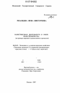 Рязанцева, Инна Викторовна. Маркетинговая деятельность в сфере ремесленничества: на примере народных художественных промыслов: дис. кандидат экономических наук: 08.00.05 - Экономика и управление народным хозяйством: теория управления экономическими системами; макроэкономика; экономика, организация и управление предприятиями, отраслями, комплексами; управление инновациями; региональная экономика; логистика; экономика труда. Москва. 2007. 151 с.