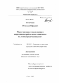 Самочкин, Вячеслав Юрьевич. Маркетинговая этика в оценке и коррекции потребительского поведения на рынке юридических услуг: дис. кандидат наук: 08.00.05 - Экономика и управление народным хозяйством: теория управления экономическими системами; макроэкономика; экономика, организация и управление предприятиями, отраслями, комплексами; управление инновациями; региональная экономика; логистика; экономика труда. Сочи. 2013. 146 с.