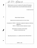 Ившин, Михаил Сергеевич. Маркетинговая концепция развития почтового банка: дис. кандидат экономических наук: 08.00.05 - Экономика и управление народным хозяйством: теория управления экономическими системами; макроэкономика; экономика, организация и управление предприятиями, отраслями, комплексами; управление инновациями; региональная экономика; логистика; экономика труда. Киров. 2004. 193 с.