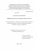 Алексеева, Ольга Александровна. Маркетинговая модель гостиничного продукта в России: дис. кандидат экономических наук: 08.00.05 - Экономика и управление народным хозяйством: теория управления экономическими системами; макроэкономика; экономика, организация и управление предприятиями, отраслями, комплексами; управление инновациями; региональная экономика; логистика; экономика труда. Москва. 2009. 201 с.