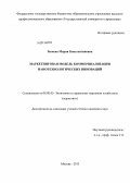 Быкова, Мария Константиновна. Маркетинговая модель коммерциализации нанотехнологических инноваций: дис. кандидат экономических наук: 08.00.05 - Экономика и управление народным хозяйством: теория управления экономическими системами; макроэкономика; экономика, организация и управление предприятиями, отраслями, комплексами; управление инновациями; региональная экономика; логистика; экономика труда. Москва. 2013. 233 с.