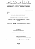 Карасев, Александр Павлович. Маркетинговая модель поведения потребителей на рынке образовательных услуг: дис. кандидат экономических наук: 08.00.05 - Экономика и управление народным хозяйством: теория управления экономическими системами; макроэкономика; экономика, организация и управление предприятиями, отраслями, комплексами; управление инновациями; региональная экономика; логистика; экономика труда. Москва. 2005. 259 с.