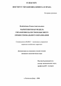 Клейменова, Елена Анатольевна. Маркетинговая модель управления качеством высшего профессионального образования: дис. кандидат экономических наук: 08.00.05 - Экономика и управление народным хозяйством: теория управления экономическими системами; макроэкономика; экономика, организация и управление предприятиями, отраслями, комплексами; управление инновациями; региональная экономика; логистика; экономика труда. Ростов-на-Дону. 2006. 172 с.