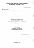 Кохан, Наталья Владимировна. Маркетинговая модель управления развитием общеобразовательного учреждения: дис. кандидат педагогических наук: 13.00.01 - Общая педагогика, история педагогики и образования. Новосибирск. 2008. 202 с.