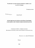 Дуань Ихуэй. Маркетинговая политика китайских нефтяных компаний на внутреннем рынке нефтепродуктов: дис. кандидат экономических наук: 08.00.14 - Мировая экономика. Москва. 2008. 156 с.