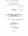 Штомпель, Лариса Васильевна. Маркетинговая составляющая производственной деятельности коллективов мини-гостиниц на приморских курортах Кубани: дис. кандидат экономических наук: 08.00.05 - Экономика и управление народным хозяйством: теория управления экономическими системами; макроэкономика; экономика, организация и управление предприятиями, отраслями, комплексами; управление инновациями; региональная экономика; логистика; экономика труда. Сочи. 2004. 145 с.