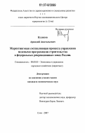 Куликов, Аркадий Анатольевич. Маркетинговая составляющая процесса управления целевыми программами строительства в федеральных рекреационных зонах России: дис. кандидат экономических наук: 08.00.05 - Экономика и управление народным хозяйством: теория управления экономическими системами; макроэкономика; экономика, организация и управление предприятиями, отраслями, комплексами; управление инновациями; региональная экономика; логистика; экономика труда. Сочи. 2007. 145 с.