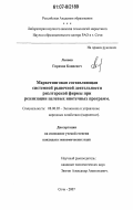 Льянов, Гирихан Кациевич. Маркетинговая составляющая системной рыночной деятельности риэлтерской фирмы при реализации целевых ипотечных программ: дис. кандидат экономических наук: 08.00.05 - Экономика и управление народным хозяйством: теория управления экономическими системами; макроэкономика; экономика, организация и управление предприятиями, отраслями, комплексами; управление инновациями; региональная экономика; логистика; экономика труда. Сочи. 2007. 155 с.