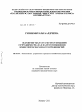 Горюнович, Ольга Андреевна. Маркетинговая стратегия отношений сотрудничества как фактор повышения конкурентоспособности предприятий: дис. кандидат экономических наук: 08.00.05 - Экономика и управление народным хозяйством: теория управления экономическими системами; макроэкономика; экономика, организация и управление предприятиями, отраслями, комплексами; управление инновациями; региональная экономика; логистика; экономика труда. Москва. 2011. 151 с.