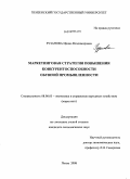 Рузанова, Ирина Владимировна. Маркетинговая стратегия повышения конкурентоспособности обувной промышленности: дис. кандидат экономических наук: 08.00.05 - Экономика и управление народным хозяйством: теория управления экономическими системами; макроэкономика; экономика, организация и управление предприятиями, отраслями, комплексами; управление инновациями; региональная экономика; логистика; экономика труда. Пенза. 2008. 187 с.