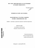 Чернявская, Юлия Анатольевна. Маркетинговая стратегия развития особых экономических зон: дис. кандидат экономических наук: 08.00.05 - Экономика и управление народным хозяйством: теория управления экономическими системами; макроэкономика; экономика, организация и управление предприятиями, отраслями, комплексами; управление инновациями; региональная экономика; логистика; экономика труда. Мичуринск-наукоград РФ. 2010. 190 с.