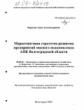 Карпова, Анна Александровна. Маркетинговая стратегия развития предприятий мясного подкомплекса АПК Волгоградской области: дис. кандидат экономических наук: 08.00.05 - Экономика и управление народным хозяйством: теория управления экономическими системами; макроэкономика; экономика, организация и управление предприятиями, отраслями, комплексами; управление инновациями; региональная экономика; логистика; экономика труда. Волгоград. 2005. 226 с.