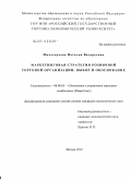 Милосердова, Наталья Валерьевна. Маркетинговая стратегия розничной торговой организации: выбор и обоснование: дис. кандидат экономических наук: 08.00.05 - Экономика и управление народным хозяйством: теория управления экономическими системами; макроэкономика; экономика, организация и управление предприятиями, отраслями, комплексами; управление инновациями; региональная экономика; логистика; экономика труда. Москва. 2010. 167 с.