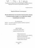 Воробьева, Надежда Александровна. Маркетинговая стратегия транснациональных сетевых корпораций на российском рынке розничной торговли: дис. кандидат экономических наук: 08.00.05 - Экономика и управление народным хозяйством: теория управления экономическими системами; макроэкономика; экономика, организация и управление предприятиями, отраслями, комплексами; управление инновациями; региональная экономика; логистика; экономика труда. Ростов-на-Дону. 2005. 195 с.