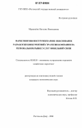 Муравьёва, Наталия Николаевна. Маркетингово-инструментарное обоснование разработки конкурентной стратегии компании на региональном рынке услуг мобильной связи: дис. кандидат экономических наук: 08.00.05 - Экономика и управление народным хозяйством: теория управления экономическими системами; макроэкономика; экономика, организация и управление предприятиями, отраслями, комплексами; управление инновациями; региональная экономика; логистика; экономика труда. Ростов-на-Дону. 2006. 173 с.