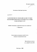 Телятникова, Виктория Сергеевна. Маркетинговое исследование как инструмент обеспечения конкурентоспособности на рынке транспортных услуг: дис. кандидат экономических наук: 08.00.05 - Экономика и управление народным хозяйством: теория управления экономическими системами; макроэкономика; экономика, организация и управление предприятиями, отраслями, комплексами; управление инновациями; региональная экономика; логистика; экономика труда. Волгоград. 2008. 144 с.