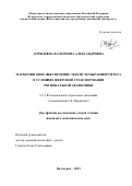 Дорждеева Валентина Александровна. Маркетинговое обеспечение экосистемы университета в условиях цифровой трансформации региональной экономики: дис. кандидат наук: 00.00.00 - Другие cпециальности. ФГБОУ ВО «Волгоградский государственный технический университет». 2023. 132 с.