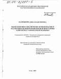 Калмыкова, Нина Владимировна. Маркетинговое обеспечение формирования и реализации целевой комплексной программы развития восстановительной медицины: дис. кандидат экономических наук: 08.00.05 - Экономика и управление народным хозяйством: теория управления экономическими системами; макроэкономика; экономика, организация и управление предприятиями, отраслями, комплексами; управление инновациями; региональная экономика; логистика; экономика труда. Сочи. 2003. 194 с.