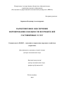 Ларионов Владимир Александрович. Маркетинговое обеспечение формирования лояльности потребителей гостиничных услуг: дис. доктор наук: 08.00.05 - Экономика и управление народным хозяйством: теория управления экономическими системами; макроэкономика; экономика, организация и управление предприятиями, отраслями, комплексами; управление инновациями; региональная экономика; логистика; экономика труда. ФГБОУ ВО «Ростовский государственный экономический университет (РИНХ)». 2022. 338 с.