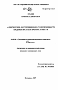 Празян, Ирина Владимировна. Маркетинговое обеспечение конкурентоспособности предприятий легкой промышленности: дис. кандидат экономических наук: 08.00.05 - Экономика и управление народным хозяйством: теория управления экономическими системами; макроэкономика; экономика, организация и управление предприятиями, отраслями, комплексами; управление инновациями; региональная экономика; логистика; экономика труда. Волгоград. 2007. 159 с.