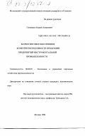 Гапеевцев, Андрей Алексеевич. Маркетинговое обеспечение конкурентоспособности продукции предприятий инструментальной промышленности: дис. кандидат экономических наук: 08.00.05 - Экономика и управление народным хозяйством: теория управления экономическими системами; макроэкономика; экономика, организация и управление предприятиями, отраслями, комплексами; управление инновациями; региональная экономика; логистика; экономика труда. Москва. 1998. 163 с.