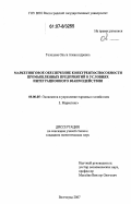 Голодова, Ольга Александровна. Маркетинговое обеспечение конкурентоспособности промышленных предприятий в условиях интеграционного взаимодействия: дис. кандидат экономических наук: 08.00.05 - Экономика и управление народным хозяйством: теория управления экономическими системами; макроэкономика; экономика, организация и управление предприятиями, отраслями, комплексами; управление инновациями; региональная экономика; логистика; экономика труда. Волгоград. 2007. 160 с.