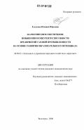 Елсукова, Юлиана Юрьевна. Маркетинговое обеспечение повышения конкурентоспособности предприятий газовой промышленности на основе развития образовательного потенциала: дис. кандидат экономических наук: 08.00.05 - Экономика и управление народным хозяйством: теория управления экономическими системами; макроэкономика; экономика, организация и управление предприятиями, отраслями, комплексами; управление инновациями; региональная экономика; логистика; экономика труда. Волгоград. 2006. 238 с.