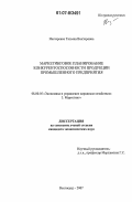 Нестеренко, Татьяна Викторовна. Маркетинговое планирование конкурентоспособности продукции промышленного предприятия: дис. кандидат экономических наук: 08.00.05 - Экономика и управление народным хозяйством: теория управления экономическими системами; макроэкономика; экономика, организация и управление предприятиями, отраслями, комплексами; управление инновациями; региональная экономика; логистика; экономика труда. Волгоград. 2007. 157 с.