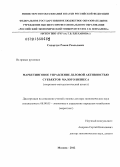 Сидорчук, Роман Роальдович. Маркетинговое управление деловой активностью субъектов малого бизнеса: теоретико-методологический аспект: дис. доктор экономических наук: 08.00.05 - Экономика и управление народным хозяйством: теория управления экономическими системами; макроэкономика; экономика, организация и управление предприятиями, отраслями, комплексами; управление инновациями; региональная экономика; логистика; экономика труда. Москва. 2013. 345 с.