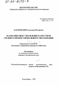 Барановский, Александр Иосифович. Маркетинговое управление качеством среднего профессионального образования: дис. кандидат экономических наук: 08.00.05 - Экономика и управление народным хозяйством: теория управления экономическими системами; макроэкономика; экономика, организация и управление предприятиями, отраслями, комплексами; управление инновациями; региональная экономика; логистика; экономика труда. Новосибирск. 1999. 170 с.