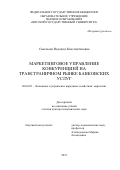 Савельева Надежда Константиновна. Маркетинговое управление конкуренцией на трансграничном рынке банковских услуг: дис. доктор наук: 08.00.05 - Экономика и управление народным хозяйством: теория управления экономическими системами; макроэкономика; экономика, организация и управление предприятиями, отраслями, комплексами; управление инновациями; региональная экономика; логистика; экономика труда. ФГБОУ ВО «Ростовский государственный экономический университет (РИНХ)». 2022. 467 с.