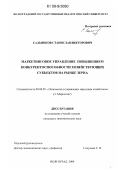 Сальников, Станислав Викторович. Маркетинговое управление повышением конкурентоспособности хозяйствующих субъектов на рынке зерна: дис. кандидат экономических наук: 08.00.05 - Экономика и управление народным хозяйством: теория управления экономическими системами; макроэкономика; экономика, организация и управление предприятиями, отраслями, комплексами; управление инновациями; региональная экономика; логистика; экономика труда. Волгоград. 2009. 210 с.