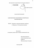 Гущин, Сергей Геннадьевич. Маркетинговое управление системой сбыта нефтепродуктов: дис. кандидат экономических наук: 08.00.05 - Экономика и управление народным хозяйством: теория управления экономическими системами; макроэкономика; экономика, организация и управление предприятиями, отраслями, комплексами; управление инновациями; региональная экономика; логистика; экономика труда. Волгоград. 2006. 180 с.