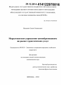 Искаджян, Симон Оганнесович. Маркетинговое управление ценообразованием на рынке туристических услуг: дис. кандидат наук: 08.00.05 - Экономика и управление народным хозяйством: теория управления экономическими системами; макроэкономика; экономика, организация и управление предприятиями, отраслями, комплексами; управление инновациями; региональная экономика; логистика; экономика труда. Москва. 2014. 161 с.