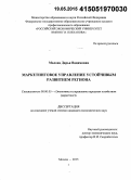 Малова, Дарья Вадимовна. Маркетинговое управление устойчивым развитием региона: дис. кандидат наук: 08.00.05 - Экономика и управление народным хозяйством: теория управления экономическими системами; макроэкономика; экономика, организация и управление предприятиями, отраслями, комплексами; управление инновациями; региональная экономика; логистика; экономика труда. Москва. 2015. 148 с.